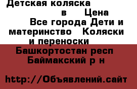 Детская коляска “Noordi Arctic Classic“ 2 в 1 › Цена ­ 14 000 - Все города Дети и материнство » Коляски и переноски   . Башкортостан респ.,Баймакский р-н